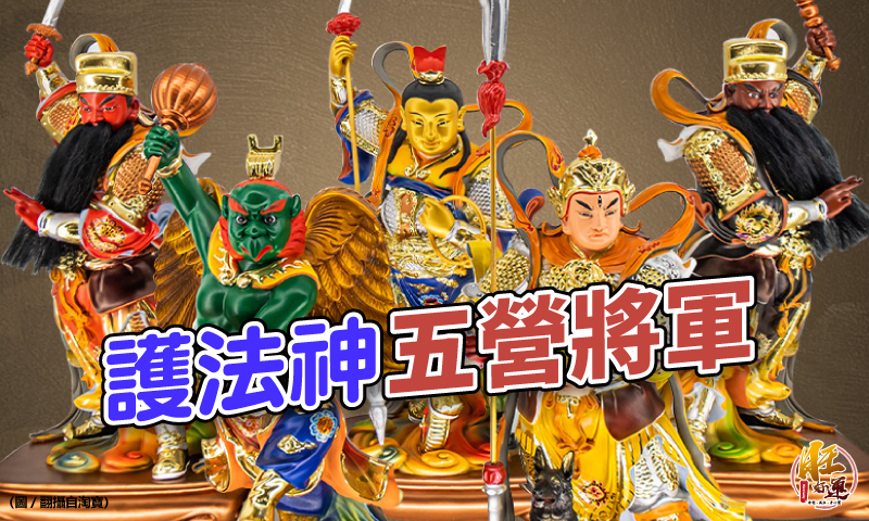 旺好運 | 東洋命相館 | 神明辦事都由祂們出馬！護法神「五營將軍」專門驅逐地方邪祟｜旺好運