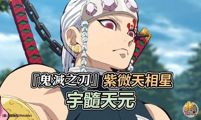 旺好運 東洋命相館 從動漫看紫微 鬼滅之刃宇髓天元 天相星 旺好運 旺好運 東洋命相館 從動漫看紫微 鬼滅之刃宇髓天元 天相星 旺好運