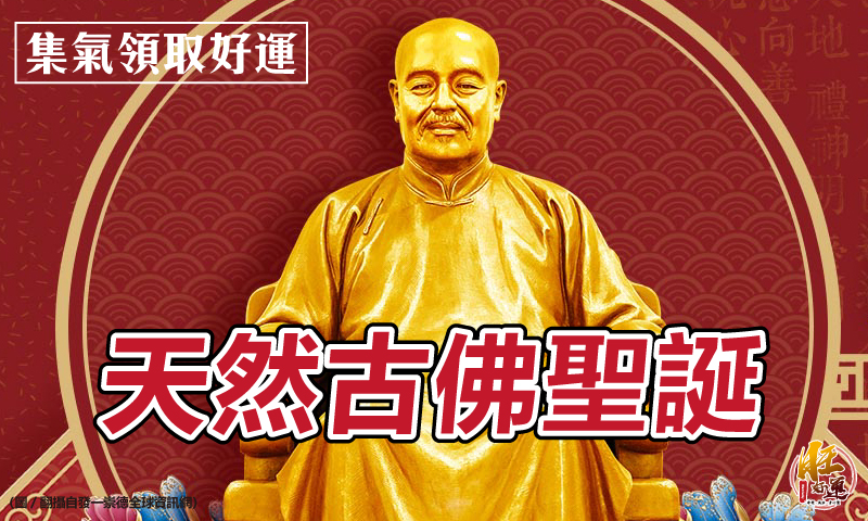 旺好運 | 湊熱鬧 | ㊗農曆七月十八日🗓天然古佛聖誕㊗👏👏👏