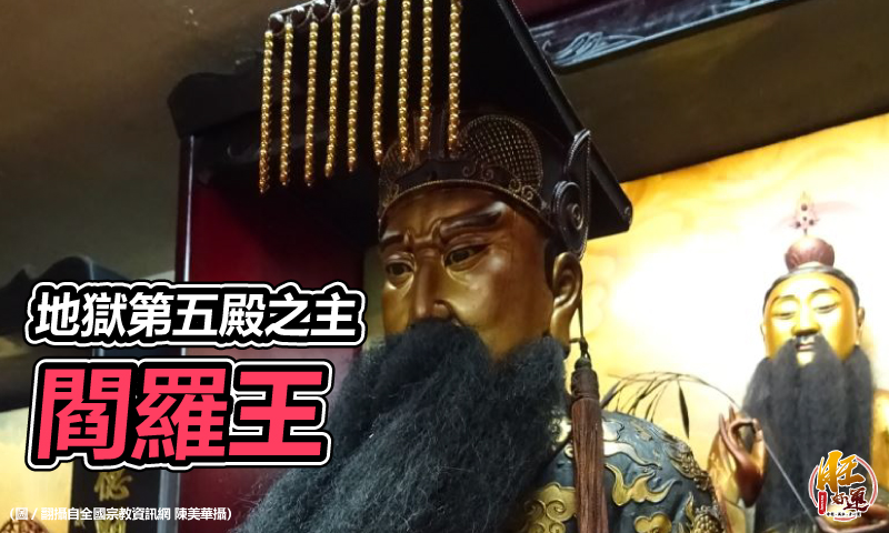旺好運 | 湊熱鬧 | 十殿閻王中最有名！地府閻羅王專門賞罰善惡｜旺好運